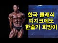 클래식 피지크 불모지, 한국에도 이런 날이!! 박재훈 개인포징 및 비교심사 4K 고화질 (feat. 크리스범스테드 비교심사)