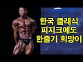 클래식 피지크 불모지, 한국에도 이런 날이!! 박재훈 개인포징 및 비교심사 4K 고화질 (feat. 크리스범스테드 비교심사)