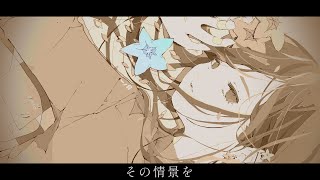 - その情景を / ツイノツイ(リギル) feat.初音ミク