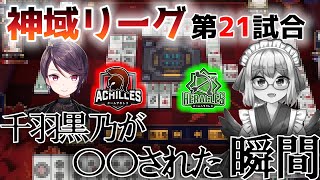 【#神域リーグ  第21試合】郡道美玲のキラーパスで絶体絶命に陥る千羽黒乃【千羽黒乃/松本吉弘/因幡はねる/渋谷ハジメ】【郡道美玲/多井隆晴】