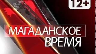 Магаданское время от 26 июля 2018