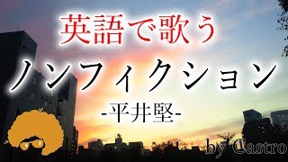 【英語で歌う】ノンフィクション /  平井堅【フル歌詞付き】(日曜劇場『小さな巨人』主題歌) / “Non Fiction” Ken Hirai Cover by Castro