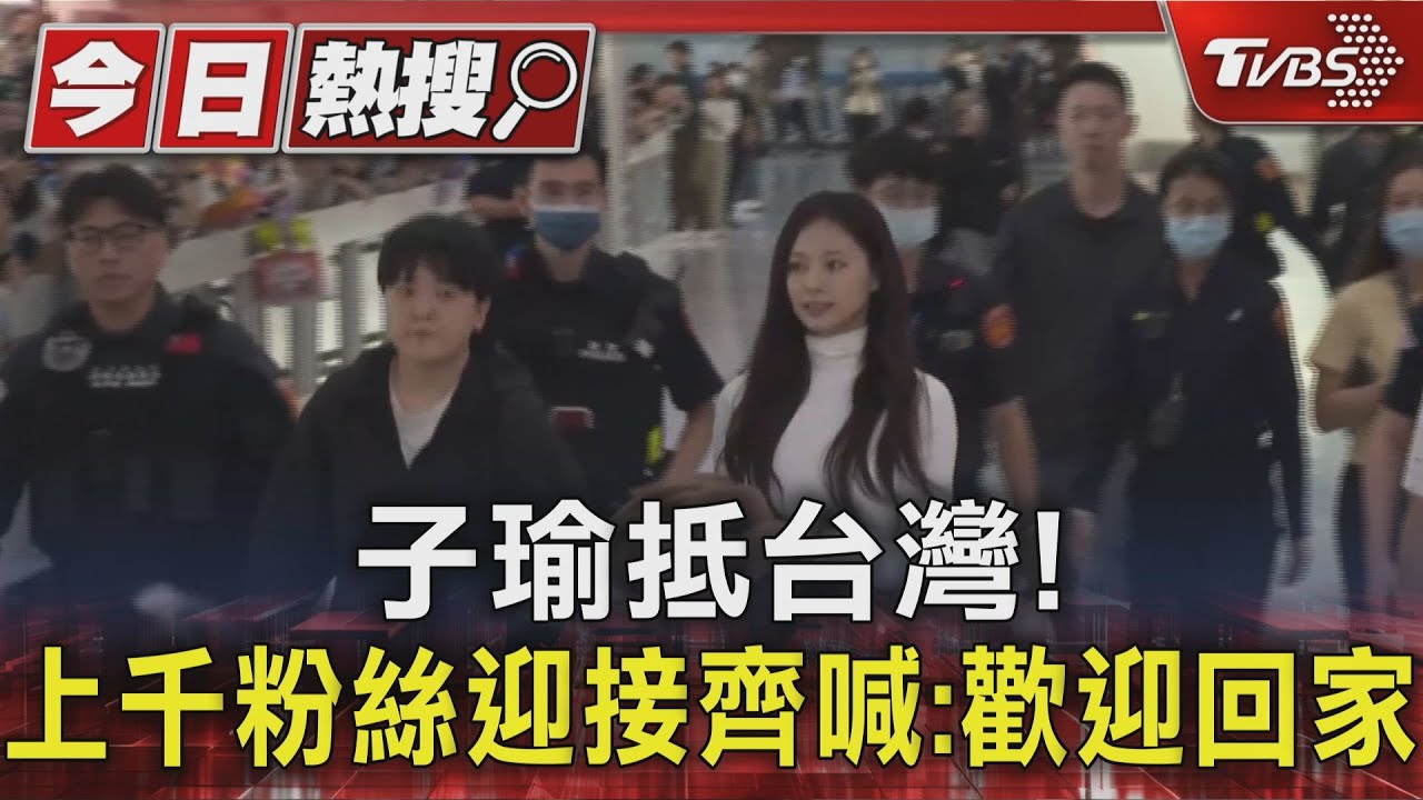 子瑜回家鄉開唱!上千粉絲接機迎TWICE 粉絲齊喊:歡迎回家