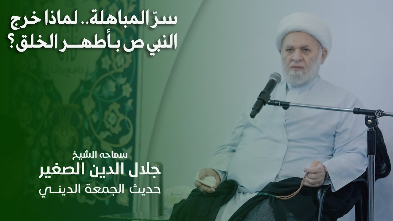 سرّ المباهلة.. لماذا خرج النبي ص بأطهر الخلق؟