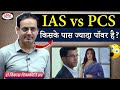 IAS Vs PCS Who Has More Power Vikas Divyakirti Sir Power Of IAS