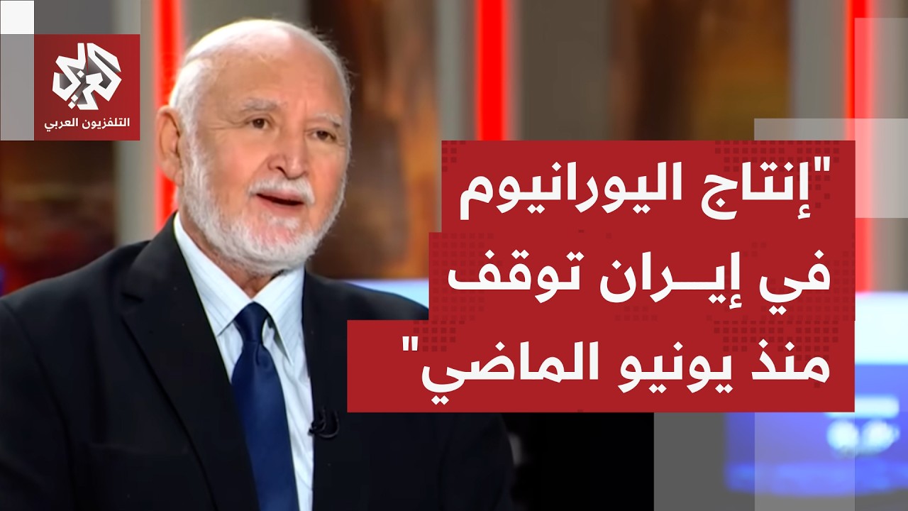 هل فقدت إيران قدرتها على تخصيب اليورانيوم بشكل كامل أم لا، وهل تخفي مقدراتها 