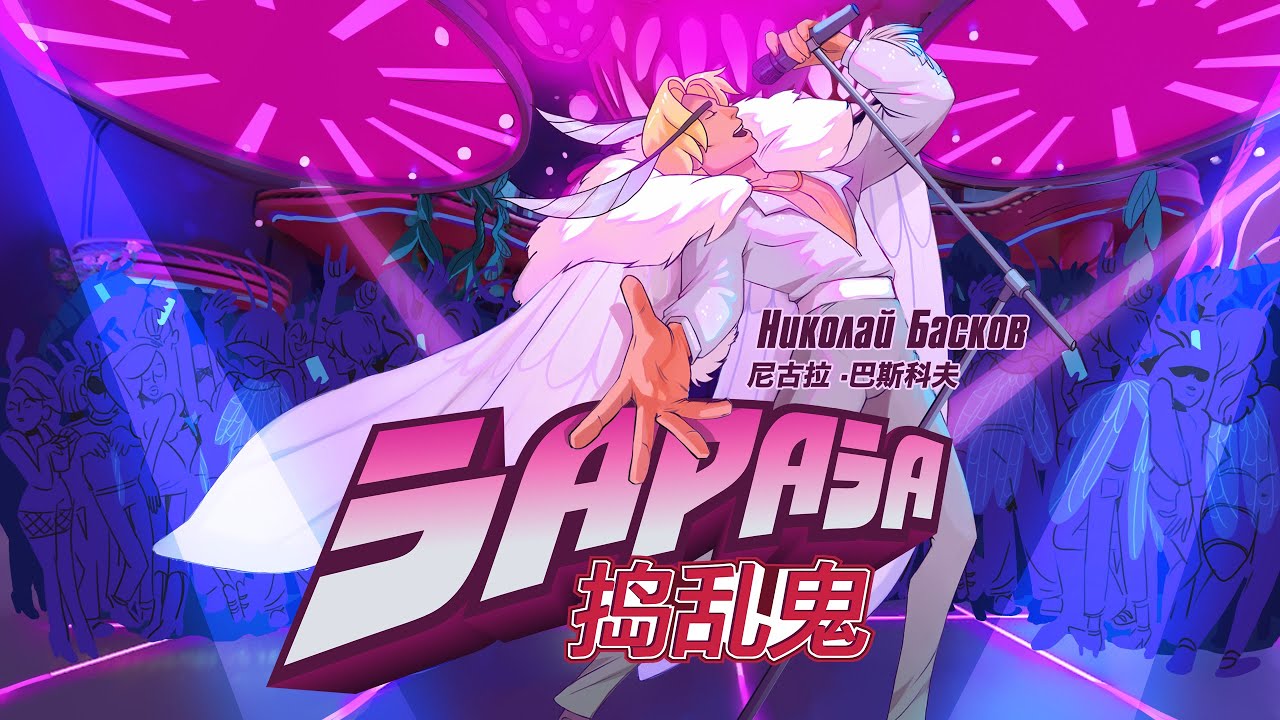 Николай Басков — Зараза
