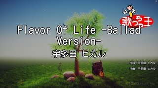 【カラオケ】Flavor Of Life -Ballad Version-/宇多田 ヒカル