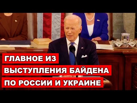 Байден рассказал о последствиях для России и олигархов, обратился с заявлением к Конгрессу