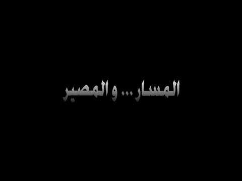 المسار والمصير - وثائقي عن الحكم السوري للبنان قبل اغتيال الرئيس رفيق الحريري