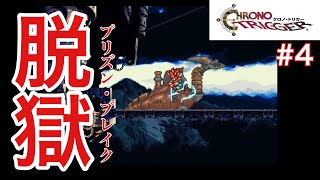 【クロノトリガー】監獄からの脱出⁉　#4　【アンドレ実況】　#クロノトリガー