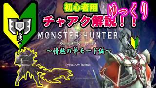 MHW　チャアク初心者用ゆっくり解説！　MH知らなくても分かる！？斧モード編
