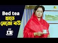 Bed Tea হাতে মেজো বউ Mejo Bou Chumki Choudhury