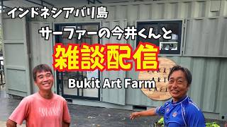 【2026-04-20】バリ島ウルワツよりサーファーの今井くんと 雑談配信！