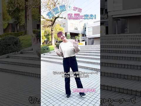 岩槻キャンパスで通学コーデコレクション♪#目白大学 #大学生の日常 #大学生コーデ #医療系大学生 #shorts