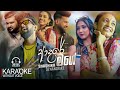 Adare Mage Karaoke Sinhala Song ආදරේ මගේ Karaoke Shashika Senanayake