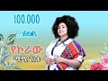 Mimi Genetu Yekoraw Official Video ሚሚ ገነቱ የኮራዉ NEW Ethiopian Music