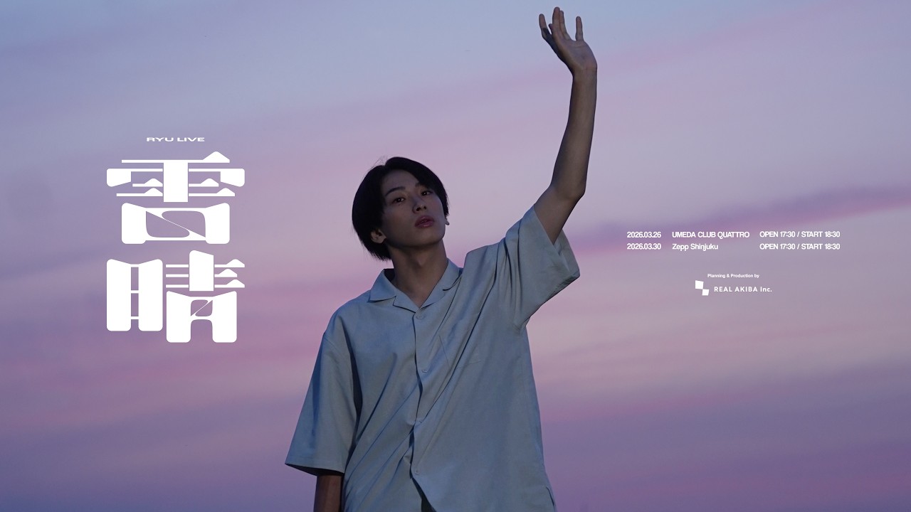 【全編無料】龍2ndダンスワンマンライブ 龍LIVE『雷晴』東京公演