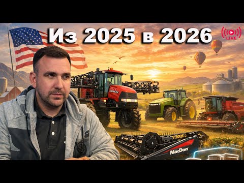 С наступающим. Тракторы, комбайны, опрыскиватели, жатки бу - что нового ждать в 2026 году