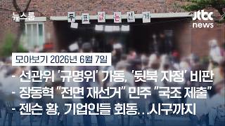 개표소 '봉쇄' 사흘째 계속…'음모론' 선 긋고 재선거 요구 #뉴스룸모아보기 / JTBC News