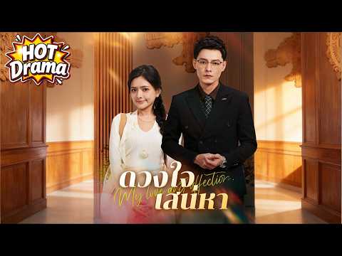 【พากย์ไทย】ดวงใจเสน่หา#dramabox #drama #hotdrama #newdrama