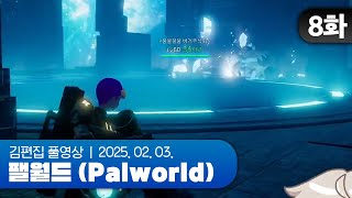 도태의 끝은... 서버 단위로 도태되는 거야 | EP.08 채로키가 만든 히비서버 (팰월드 합방서버) 250203