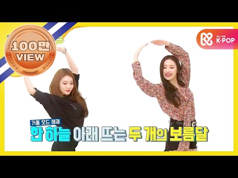 (ENG/TR) [Weekly Idol] 선미X청하 댄스여신즈의 ‘보름달’ 콜라보l EP.317