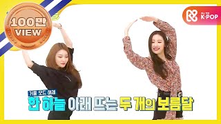 Download lagu (ENG/TR) [Weekly Idol] 선미X청하 댄스여신즈의 ‘보름달’ 콜라보l EP.317 mp3