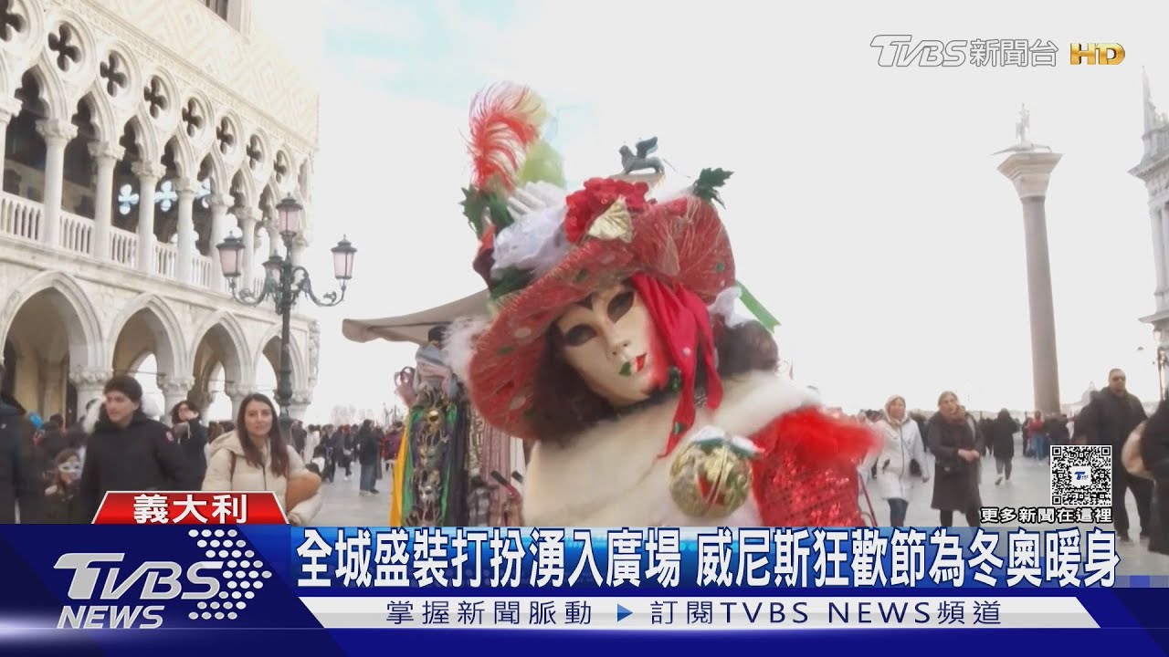 全城盛裝打扮湧入廣場！　威尼斯狂歡節為冬奧暖身