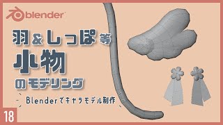 ネコの尻尾 - Blenderでキャラクターモデル制作！18 | 羽や尻尾などの小物のモデリング 〜初級から中級者向けチュートリアル〜