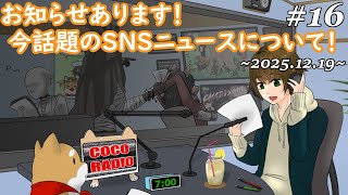 #16【 ココラジオ 】お知らせあり！今話題のSNSニュースについて話そうぜ！『 第16回 CocoRadio 』【 雑談 １人賛否 】2025.12.19