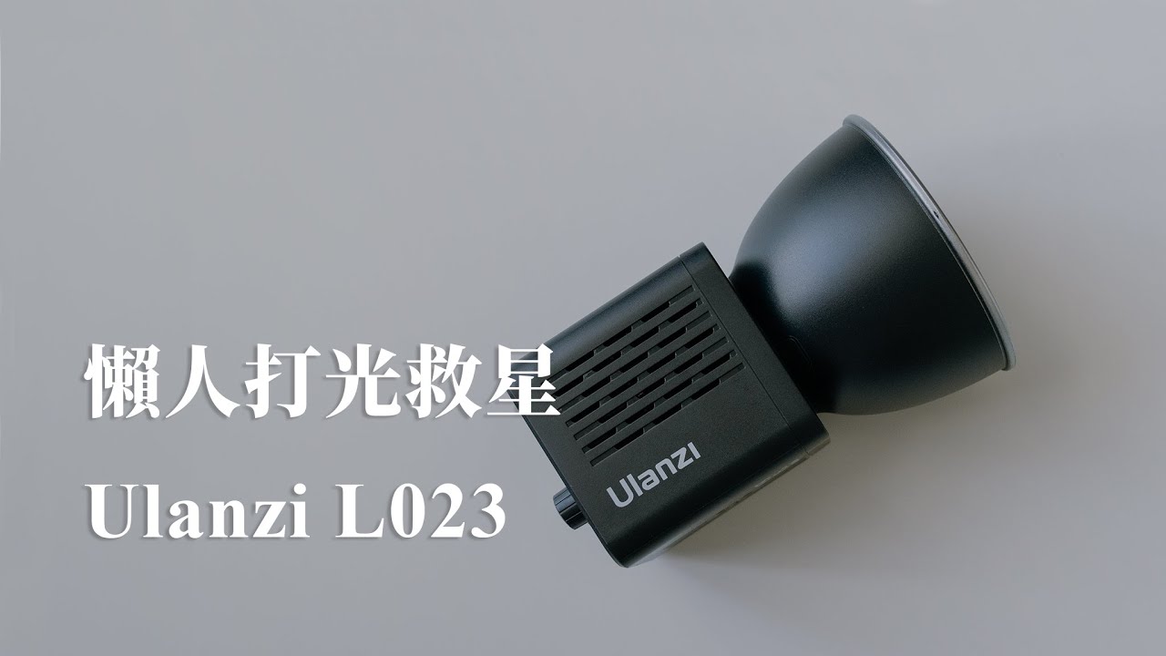 單兵作戰的利器、懶人打光的救星 ｜ 優籃子 Ulanzi L023 雙色溫內置電池COB燈、MT-79 燈架 ｜ 簡易布光示範、夜間實拍分享（CC字幕）