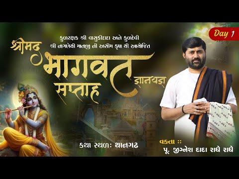 🔴DAY 01 II LAKHAMACHI (THANGADH) II SHREEMAD BHAGVAT KATHA || 2025 II 999 888 2612 II PU.JIGNESHDADA