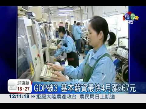 基本月薪調高 最快4月漲267元