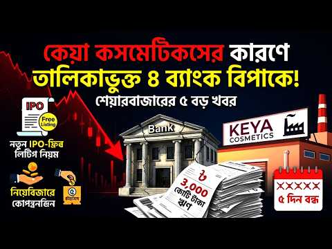শেয়ারবাজারের ৫ বড় খবর | কেয়া কসমেটিকসের কারণে তালিকাভুক্ত ৪ ব্যাংক বিপাকে।sharebusiness24