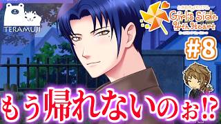 【ときメモgs4】新しい恋を探しにいきます #8