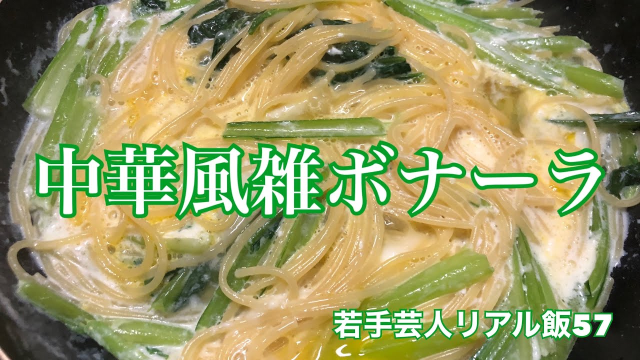 【おうちでごはん】若手芸人リアル飯57〜中華風雑ボナーラ〜【村民代表南川】
