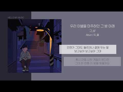 그_냥 (J_ust) - 우리 이별을 마주하던 그 밤 아래 | 가사