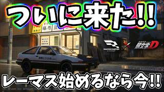 ついに来た!!レーシングマスターとイニシャルDコラボ！レーマス始めるなら今が超熱い!!!