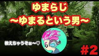 【ゆまらじ#2】僕という人間について