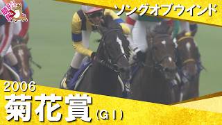 【メイショウサムソンの三冠阻止！】2006年菊花賞(ＧⅠ) ソングオブウインド 武幸四郎　実況：馬場鉄志　【カンテレ公式】
