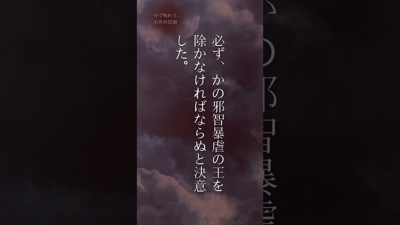 太宰治『走れメロス』魂を揺さぶる冒頭の一節｜朗読：須山里華