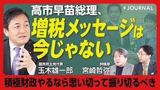 【玉木雄一郎、高市総理へのメッセージ】国民と立憲は「政権をともにすることはできない」｜「我々の力不足」…今の胸中は？｜維新とはケミストリーが合う｜多党化時代で与党と野党の境界は曖昧に【宮崎哲弥】