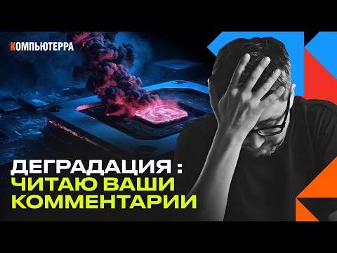 Деградация процессоров Intel и AMD: ваши комментарии