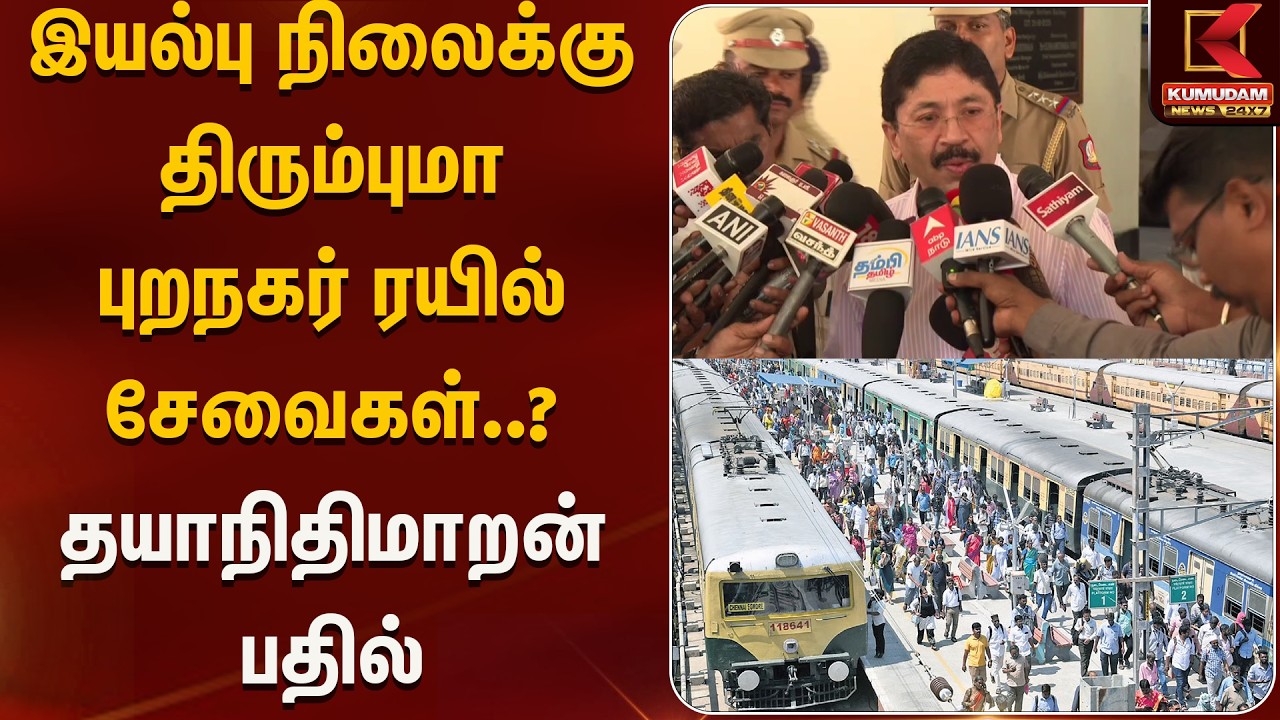 இயல்பு நிலைக்கு திரும்புமா புறநகர் ரயில் சேவைகள்..? தயாநிதி மாறன் பதில் | Kumudam News