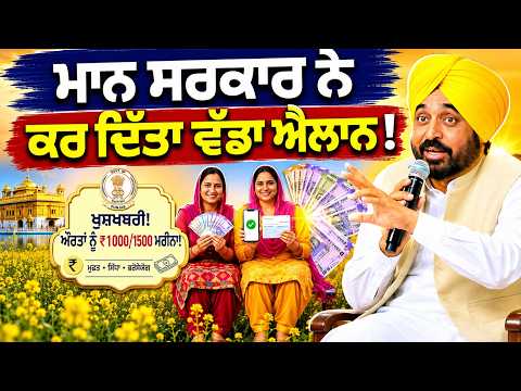 Big Announcement! l ਮਾਨ ਸਰਕਾਰ ਨੇ ਕਰ ਦਿੱਤਾ ਵੱਡਾ ਐਲਾਨ !