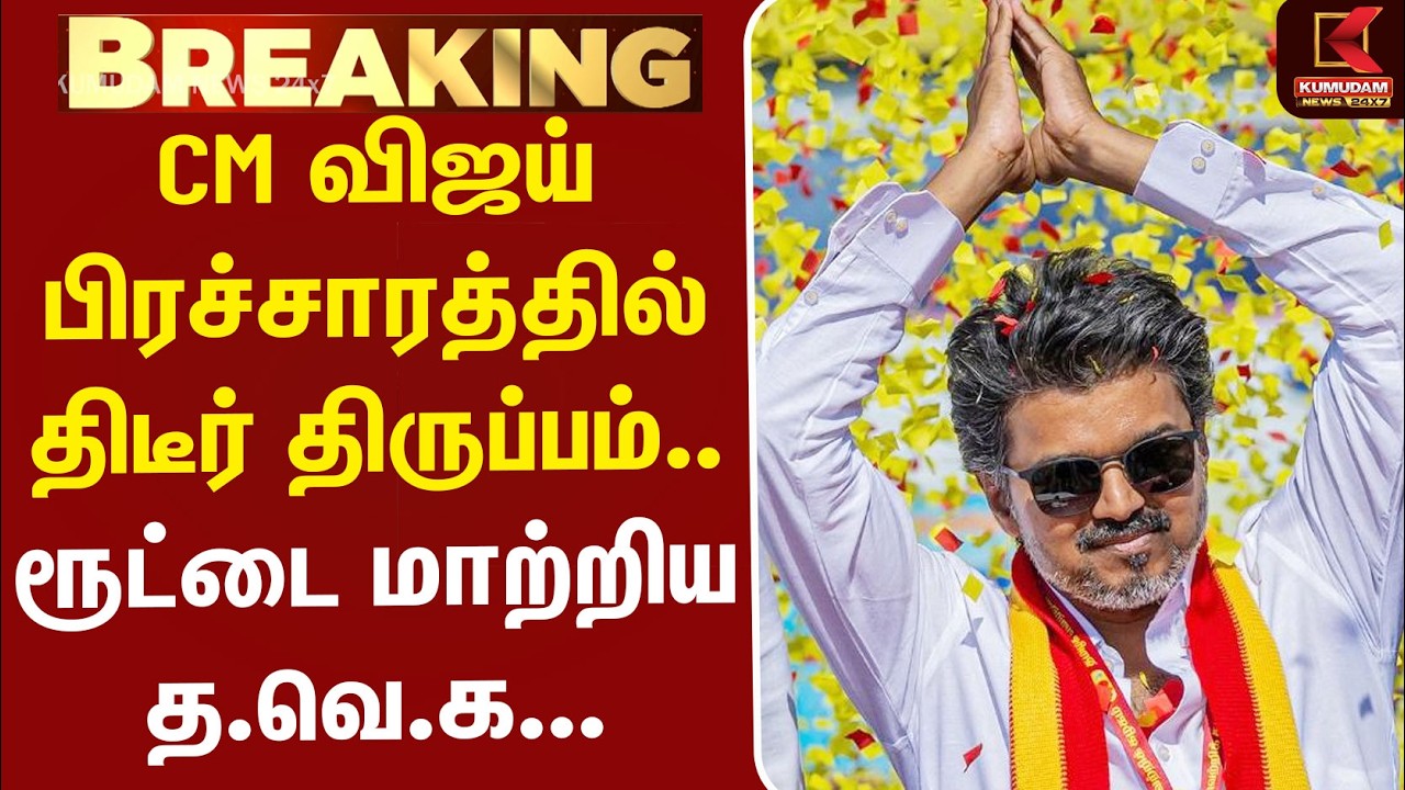 #BREAKING | CM Vijay | TVK | CM விஜய் பிரச்சாரத்தில் திடீர் திருப்பம்.. ரூட்டை மாற்றிய த.வெ.க...