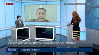 Оффшорлық шоттардан қаржыны қалай қайтарамыз?