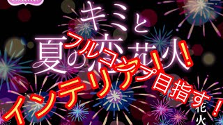 インテリアフルコンプ！？｢キミと夏の恋花火｣ガチャ回した結果！！[男のポケコロ実況]