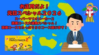 （元日スペシャル２０２６）スーパーマリオメーカー２の演奏コース大連発スペシャル２０２６